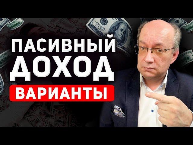 Активный и пассивный доход. Куда вложить деньги? Как создать источники пассивного дохода.