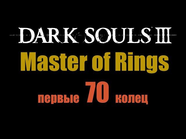 Мастер колец | Dark Souls 3 [1 часть]