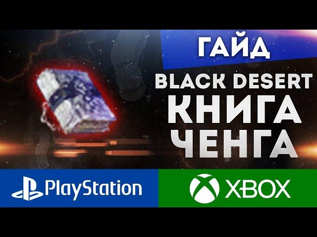 ЧЕНГА - ДРЕВНЯЯ КНИГА МУДРОСТИ ШЕРЕХАНА BLACK DESERT CONSOLE PS4 PS5 XBOX