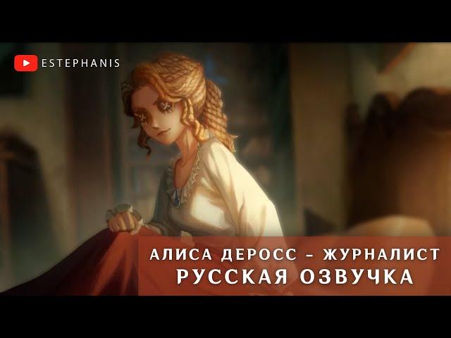 Алиса ДеРосс - Журналист | Identity V история персонажа НА РУССКОМ