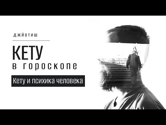 Кету в гороскопе. Кету и психика человека