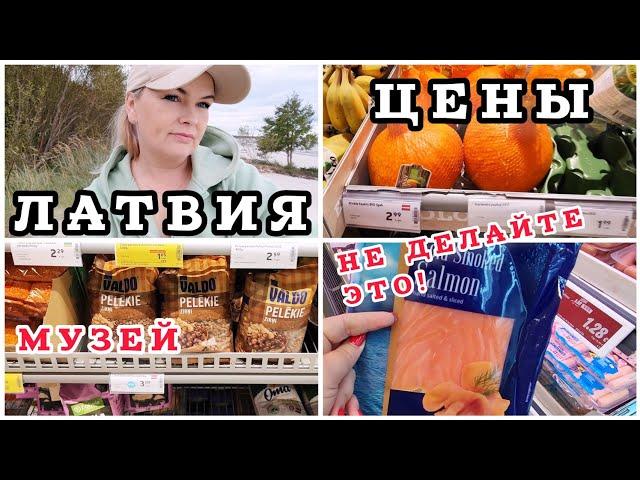 ЛАТВИЯ Цены в Магазине Хожу как по Музею Почему полки забиты а людей НЕТ? #latvia #рекомендации