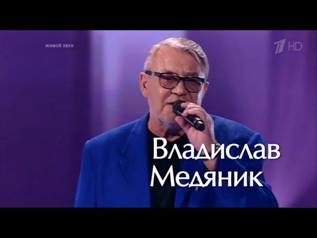 Владислав Медяник - Я тебя люблю