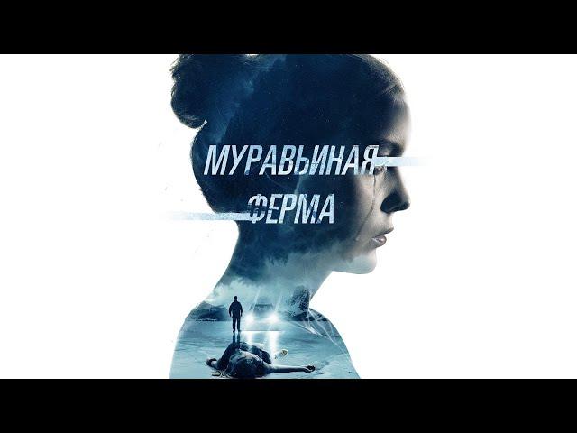 Муравьиная ферма / Триллер / Приключения / HD