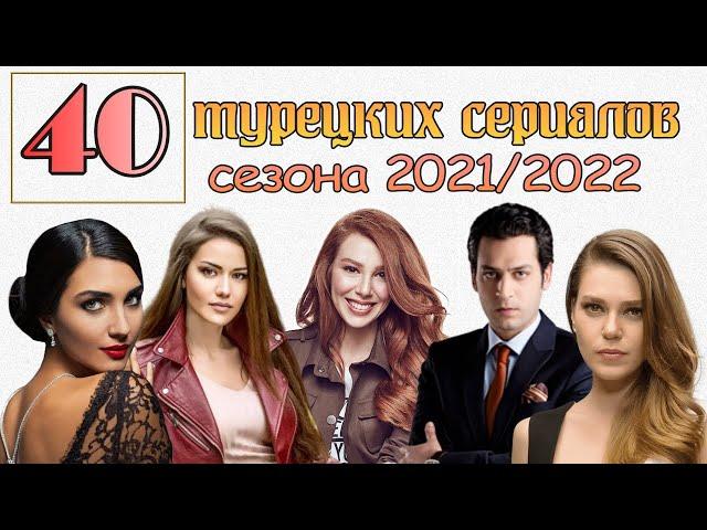 40 САМЫХ ИНТЕРЕСНЫХ НОВЫХ ТУРЕЦКИХ СЕРИАЛОВ В 2021/2022