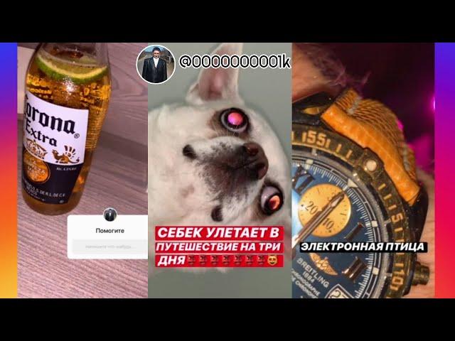 Сережа 01к, новые часы, балдежи, себек - ИнстаСториз Сережа Бандитизм 01k