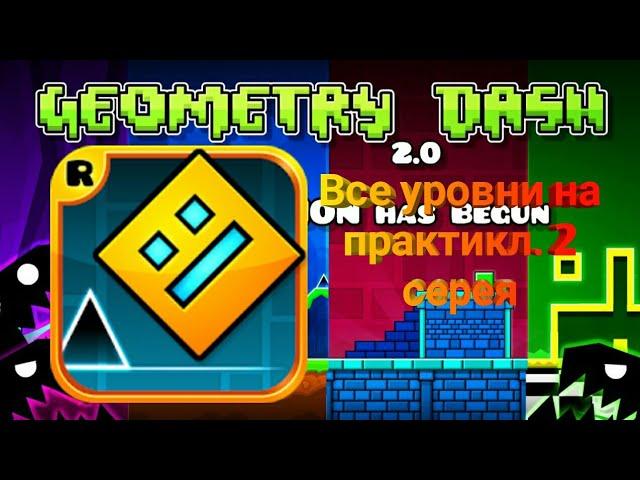 Все уровни на практикл 2