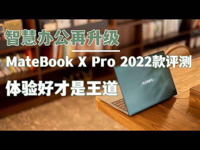 「VDGER」智慧办公再升级，华为MateBook X Pro 2022款评测：体验好才是王道！