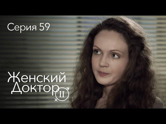 ЖЕНСКИЙ ДОКТОР. 59 Серия. 2 Сезон. Лучший Сериал Про Врачей.