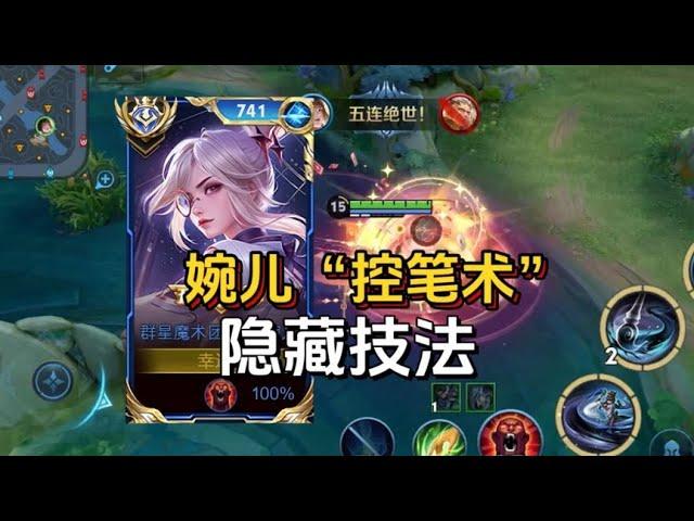 王者榮耀：婉儿“显微级”教学，这6个技巧国服都不一定知道！3分钟彻底学会！#王者榮耀#王者荣耀#王者教学#打法#操作技巧