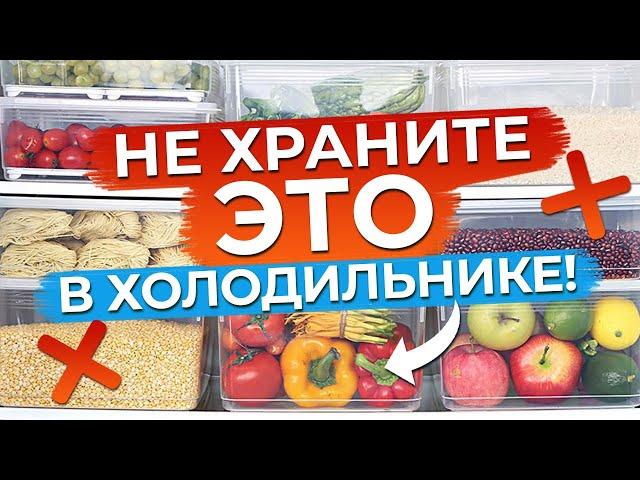 Никогда не храните так продукты в холодильнике! / Уборка и хранение в холодильнике