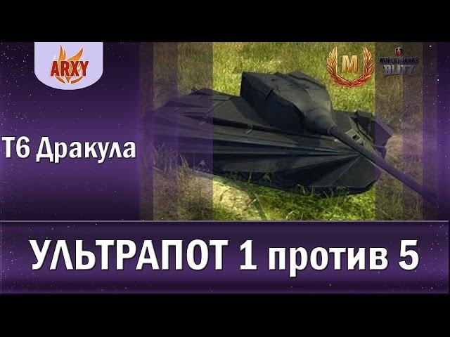 НЕРЕАЛЬНАЯ ПОБЕДА НА Т6 Дракула ПРОТИВ 8 УРОВНЕЙ. Медаль Колобанова 1 VS 5 в WoT Blitz / 1600+ EXP