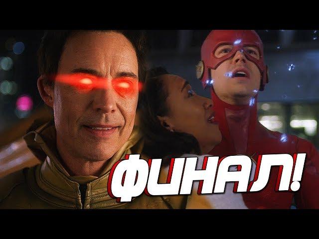 ФЛЭШ ДОЛЖЕН ИСЧЕЗНУТЬ?! [Обзор финала 5-го сезона] / Флэш | The Flash