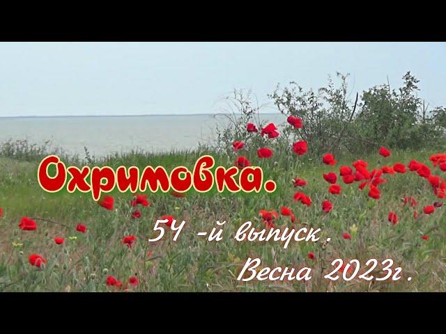 Охримовка, 54-й выпуск.