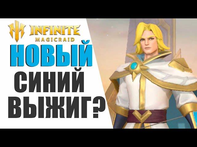 Infinite Magicraid - НОВОСТИ - 25 миф. осколков всем | Новый синий ВЫЖИГАТЕЛЬ? | Агата отстой?