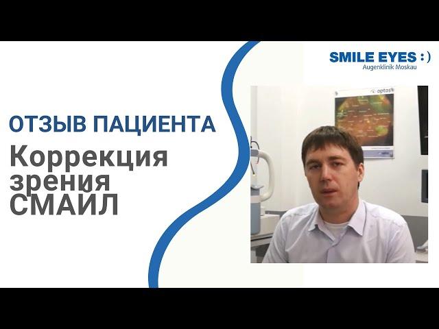 Коррекция зрения СМАЙЛ - отзыв после операции в клинике Smile Eyes (Москва)