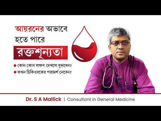 রক্তশূন্যতার কারণ যখন আয়রনের অভাব | Anemia due to iron deficiency in Bangla