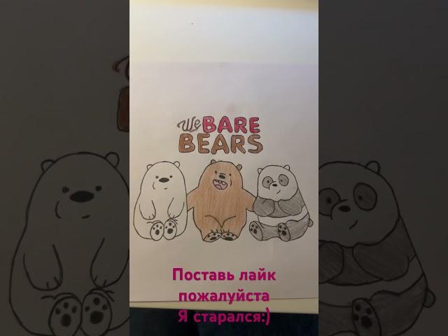 Bare bears, рисунок