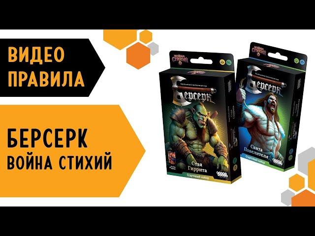 Берсерк. Война стихий ️(Классический Берсерк) — настольная игра #видеоправила