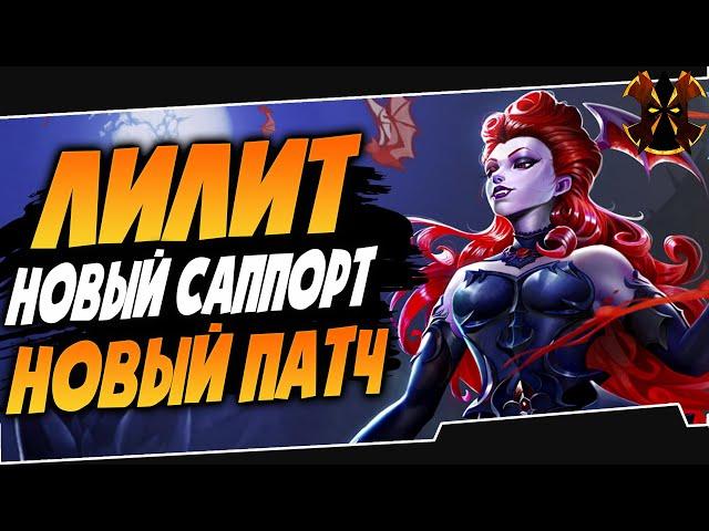 ЛИЛИТ - НОВЫЙ ГЕРОЙ - ОБЗОР - ПАЛАДИНС - Paladins Lilith