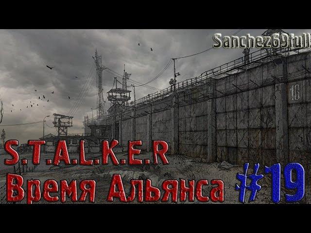 S.T.A.L.K.E.R - Время Альянса - Часть#19