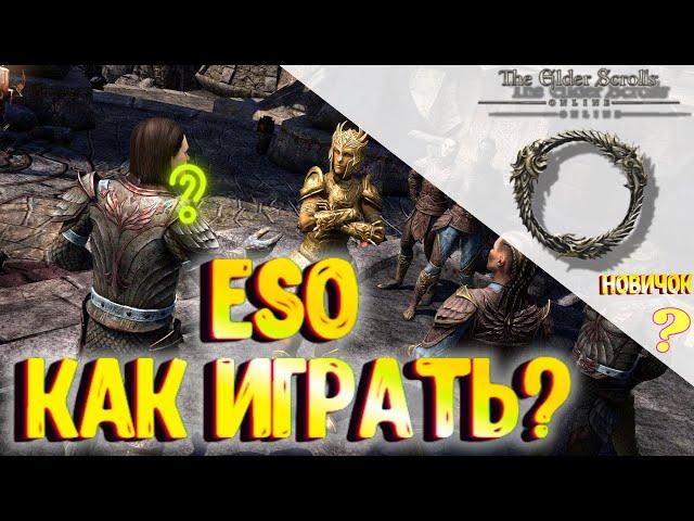 Впервые в TESO? Смотрите наши советы и секреты для новичков