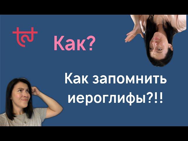 5 способов запоминания иероглифов. Как учить иероглифы?!