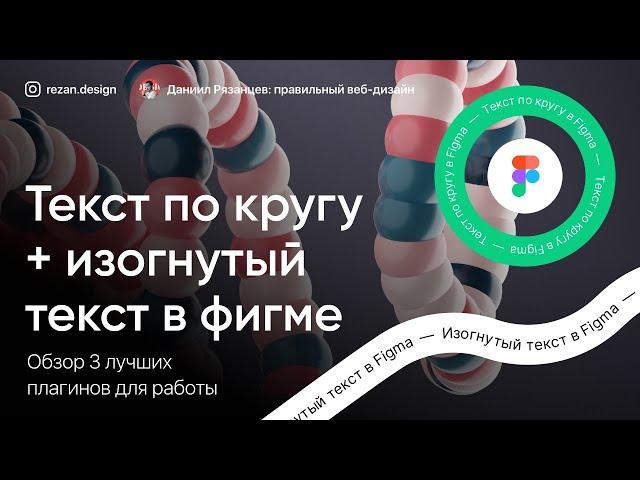 Как сделать текст по кругу в фигме: 3 лучших плагина