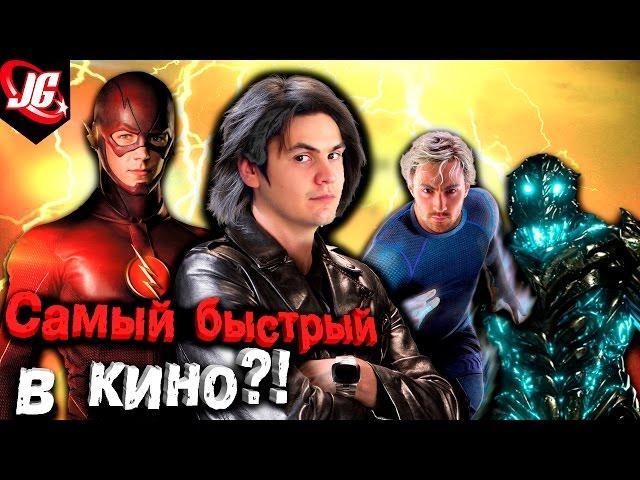 КТО САМЫЙ БЫСТРЫЙ СПИДСТЕР В КИНО? Математический ТОП - 20  (Какая версия Флэша? Или Ртути?)