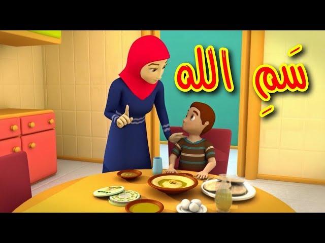 سم الله - قناة بيبي الفضائية | Toyor Baby Channel