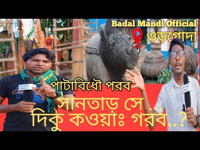 Patabidhi pata santharh se diku a/পাটাবিধৌ পাতা সানতাড় সে দিকু কওয়াঃ #Badal Mandi Official #2024#