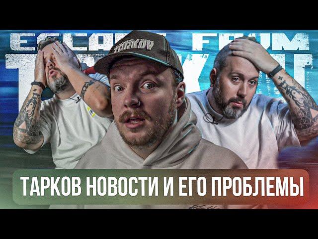 Тарков - РЕЛИЗ БЛИЗКО а БАГОВ МНОГО | Escape from Tarkov Новости