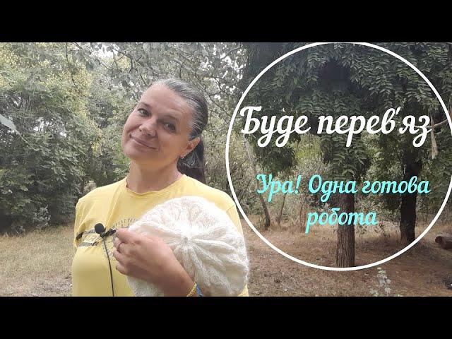 СП "Буде перев'яз". Ура одна готова перев'язана робота.