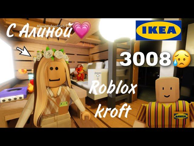 Играю с Алиной в 3008Roblox Kroft