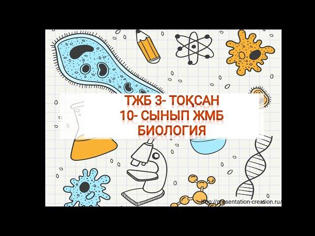 ТЖБ. БИОЛОГИЯ. 10-СЫНЫП. 3-ТОҚСАН