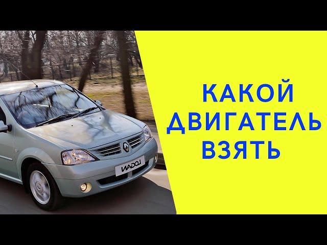 Рено Логан. Какой двигатель взять. Двигатели Рено Логан