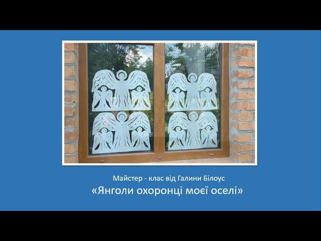 "Янголи охоронці" витинанка. Майстер-клас від Галини Білоус.