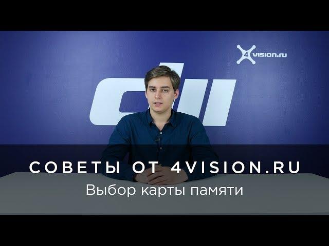 Какую карту памяти для дрона выбрать? - Советы от 4vision.ru