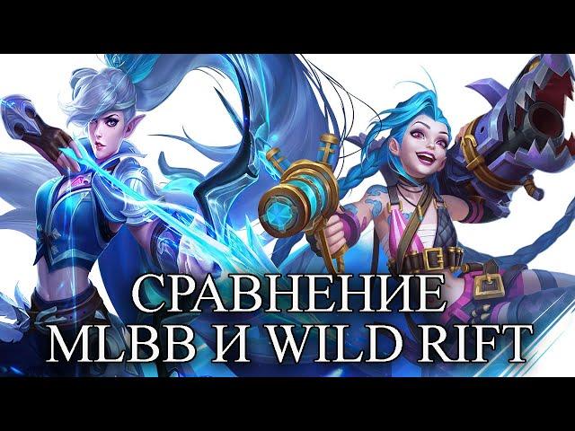 СРАВНЕНИЕ WILD RIFT И MOBILE LEGENDS BANG BANG/МОБАЙЛ ЛЕГЕНД