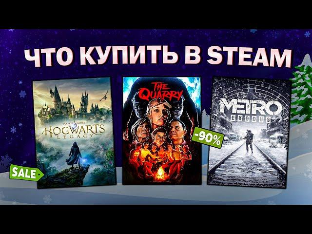 ЗИМНЯЯ РАСПРОДАЖА STEAM 2024 // ЧТО КУПИТЬ НА РАСПРОДАЖЕ СТИМ?