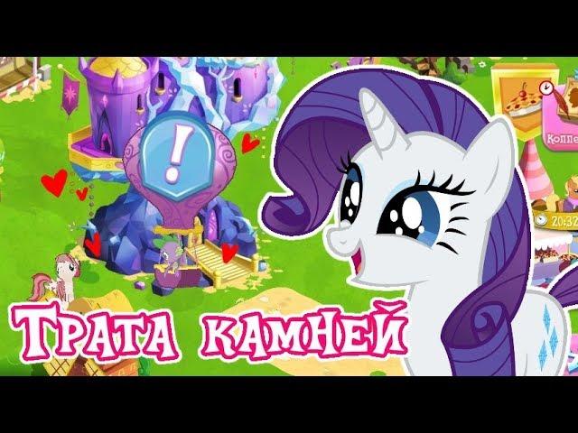 Трата 1100 камней в игре Май Литл Пони (My Little Pony) - 2 часть