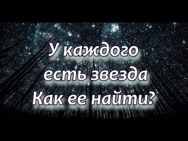 У каждого есть звезда. Как ее найти? К практике красная линия.