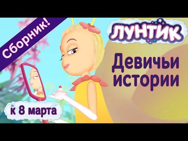 Лунтик -  Девичьи историиСборник серий к 8 марта 2017 года