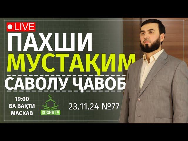 САВОЛУ ҶАВОБИ ЗИНДА №77