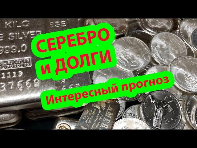 СЕРЕБРО и ДОЛГИ. Радикальные прогнозы цены