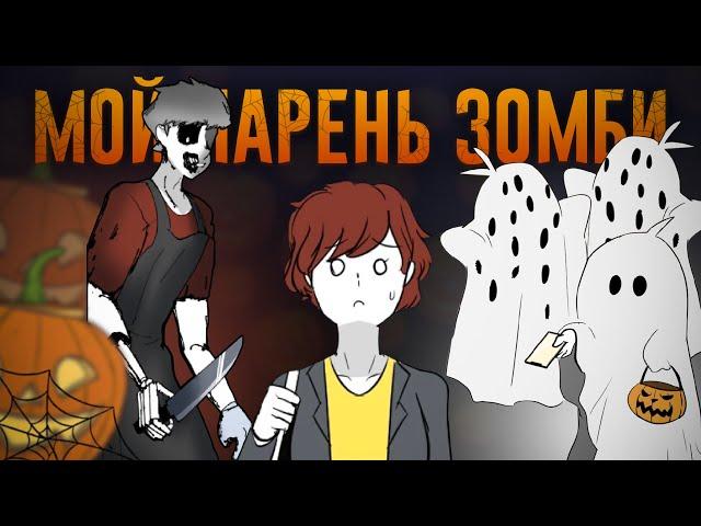 Мой парень - Зомби｜Хэллоуин (Webtoon комикс)