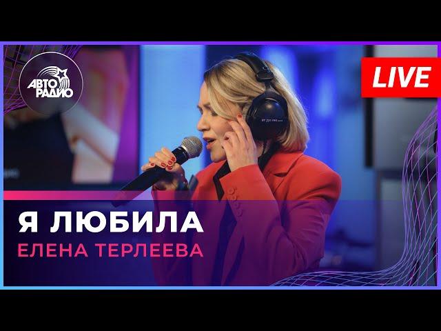 Елена Терлеева - Я Любила (LIVE @ Авторадио)