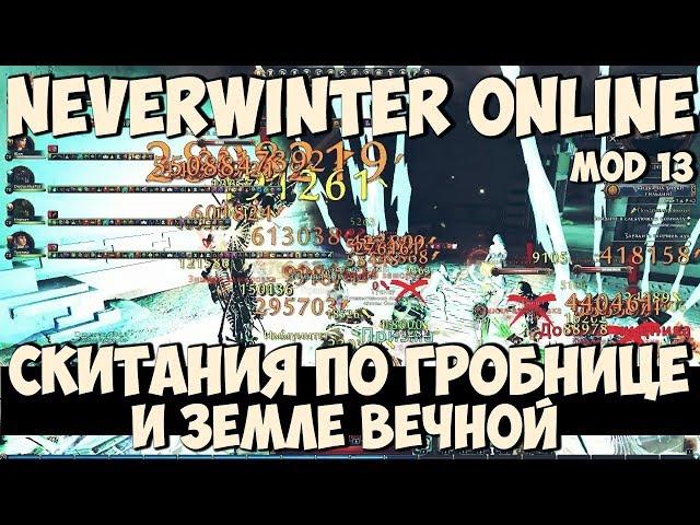 Скитания по Гробнице и Земле Вечной | Neverwinter Online | Mod 13
