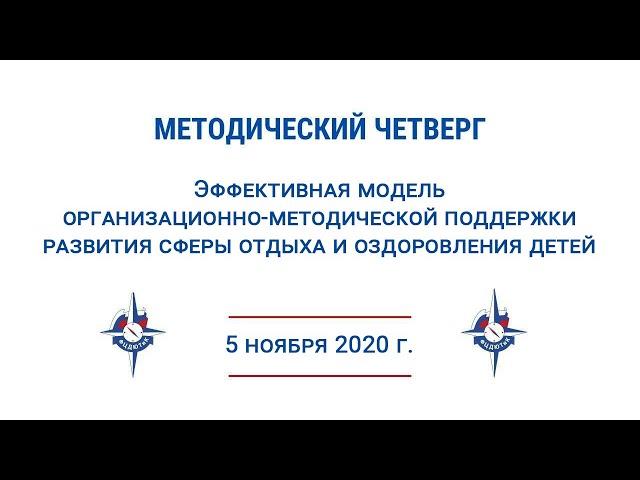 Эффективная модель организационно-методической поддержки развития сферы отдыха и оздоровления детей