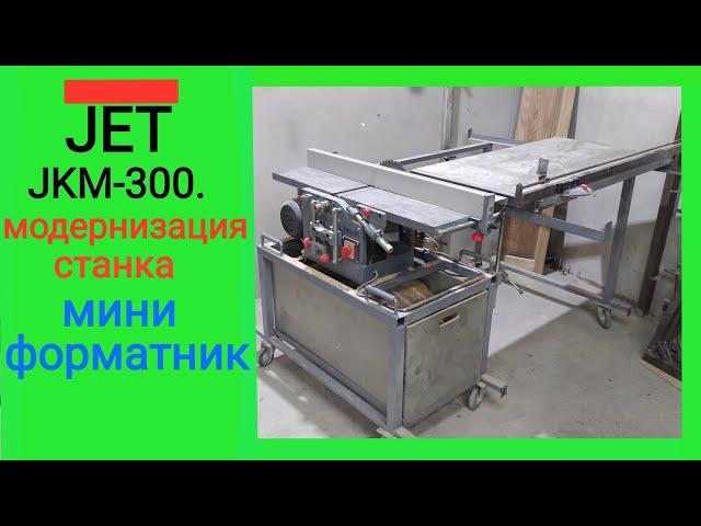 Комбинированный станок JET JKM-300.Столярная мастерская.Деревообрабатывающие станки.